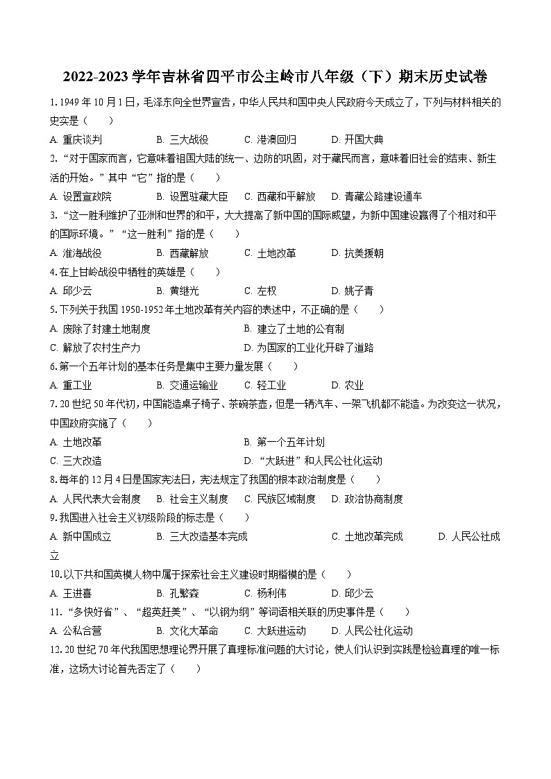2022-2023学年吉林省四平市公主岭市八年级（下）期末历史试卷(含答案解析)01