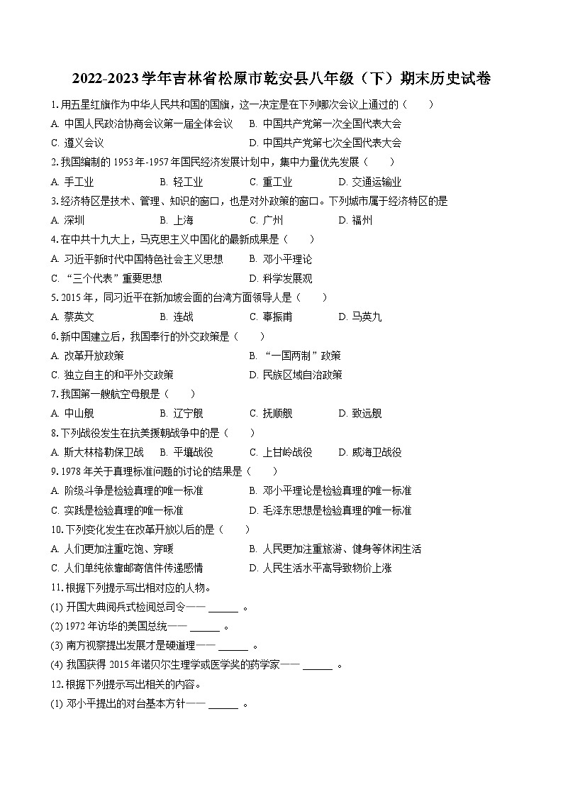2022-2023学年吉林省松原市乾安县八年级（下）期末历史试卷(含答案解析)01