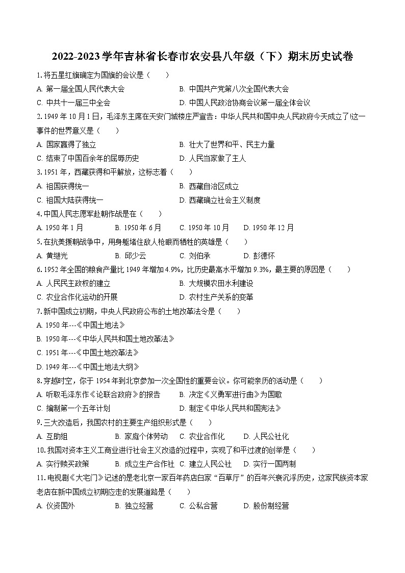 2022-2023学年吉林省长春市农安县八年级（下）期末历史试卷(含答案解析)第1页