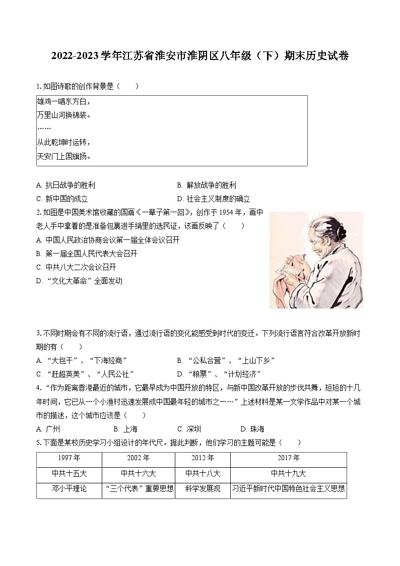 2022-2023学年江苏省淮安市淮阴区八年级（下）期末历史试卷(含答案解析)第1页