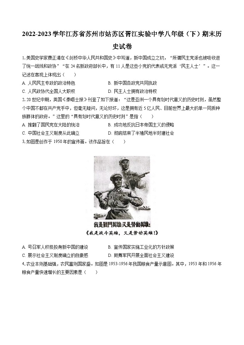 2022-2023学年江苏省苏州市姑苏区胥江实验中学八年级（下）期末历史试卷(含答案解析)第1页