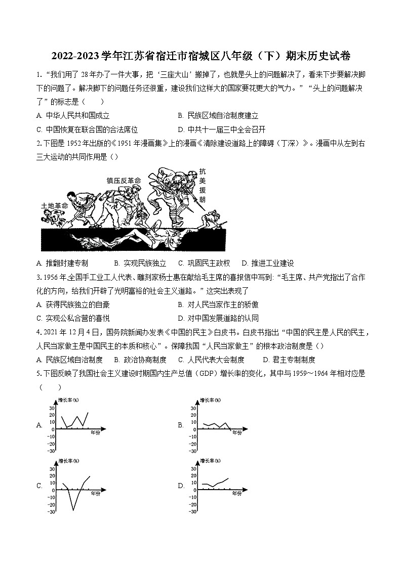 2022-2023学年江苏省宿迁市宿城区八年级（下）期末历史试卷(含答案解析)01