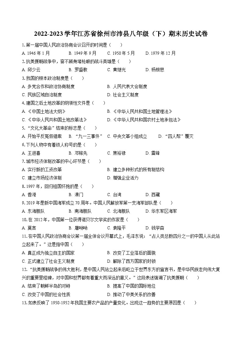 2022-2023学年江苏省徐州市沛县八年级（下）期末历史试卷(含答案解析)01