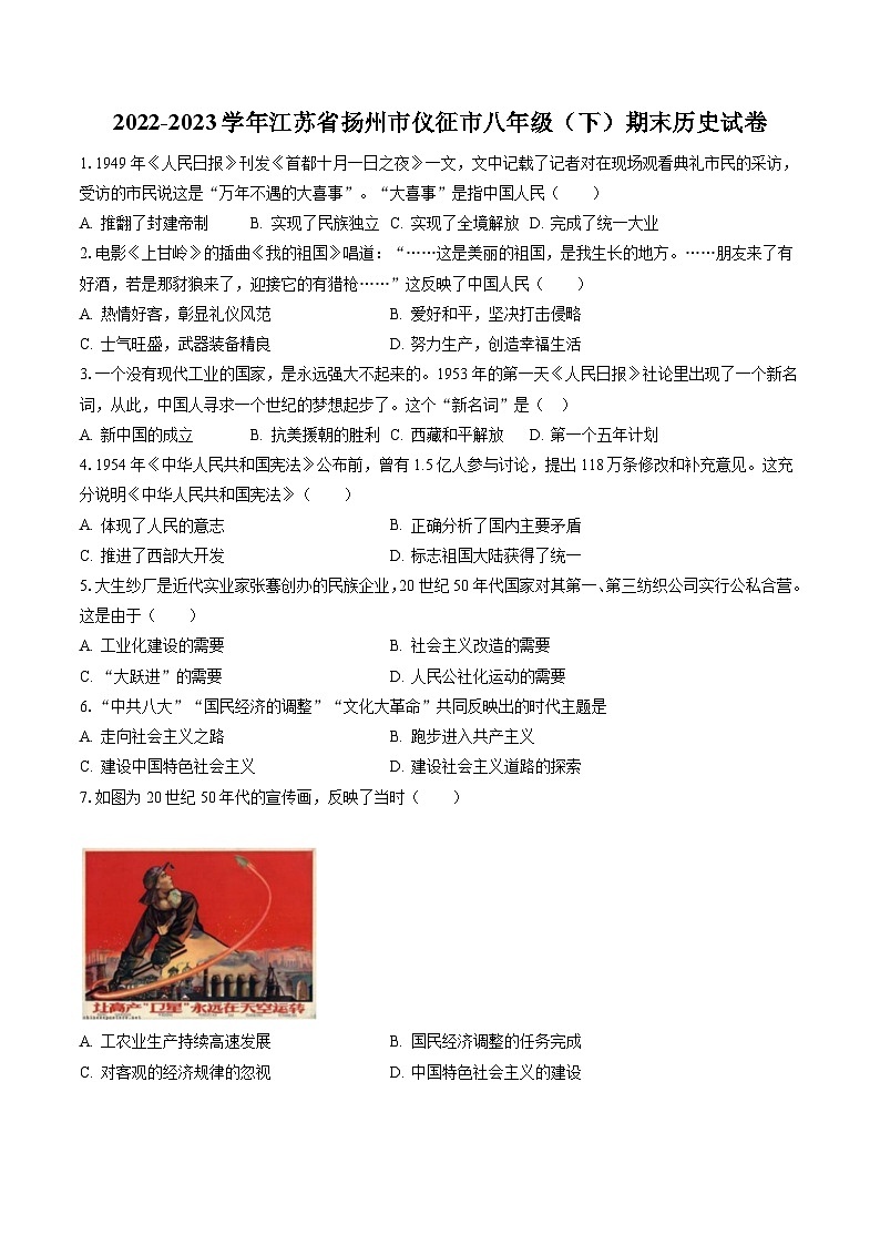 2022-2023学年江苏省扬州市仪征市八年级（下）期末历史试卷(含答案解析)01