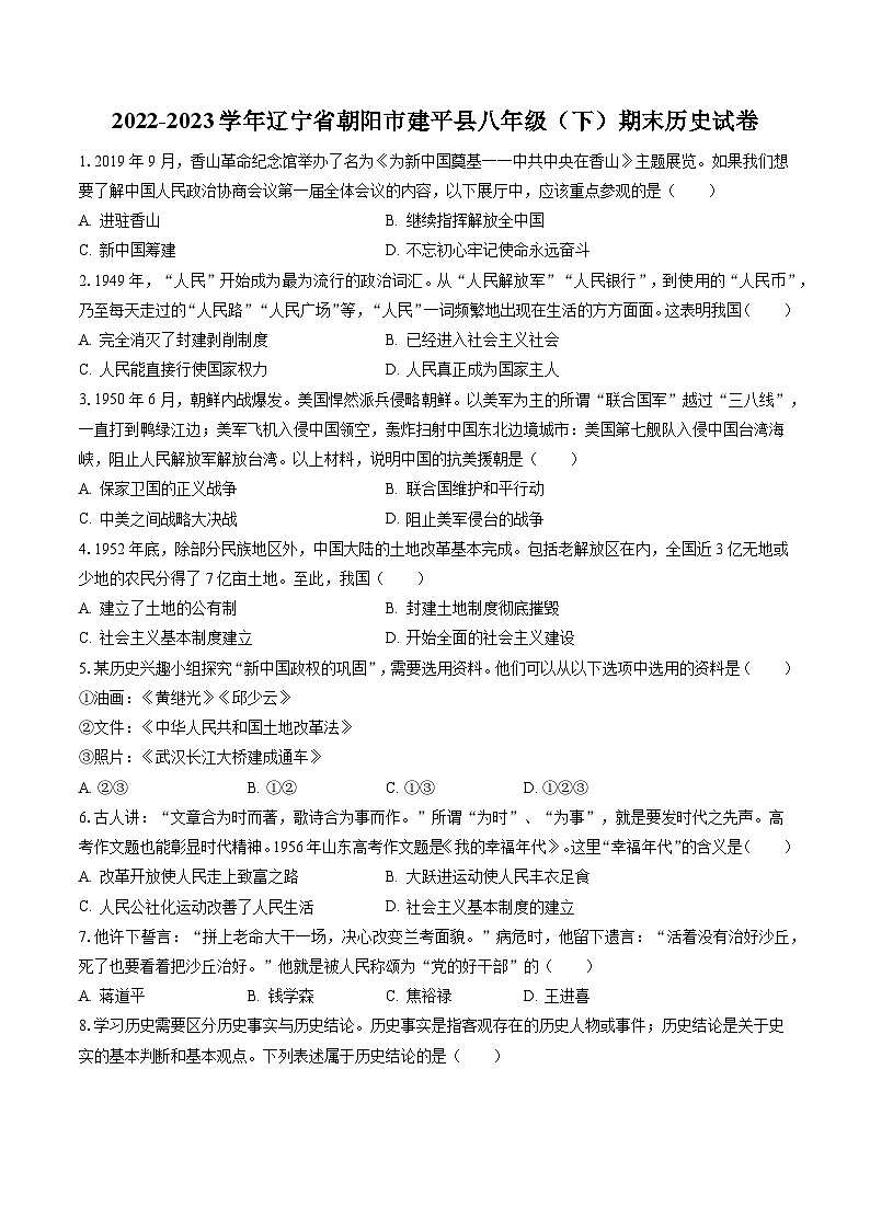 2022-2023学年辽宁省朝阳市建平县八年级（下）期末历史试卷(含答案解析)01