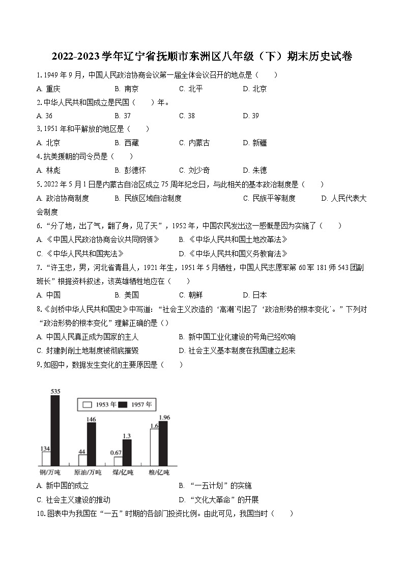 2022-2023学年辽宁省抚顺市东洲区八年级（下）期末历史试卷(含答案解析)01