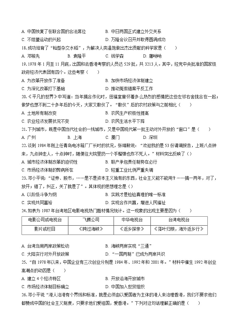 2022-2023学年辽宁省抚顺市东洲区八年级（下）期末历史试卷(含答案解析)03