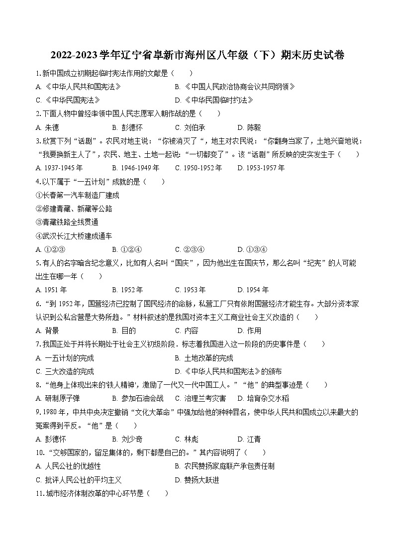 2022-2023学年辽宁省阜新市海州区八年级（下）期末历史试卷(含答案解析)第1页