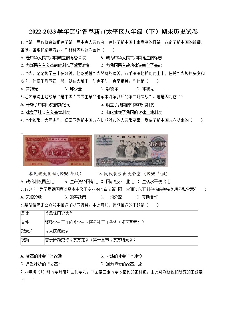 2022-2023学年辽宁省阜新市太平区八年级（下）期末历史试卷(含答案解析)01
