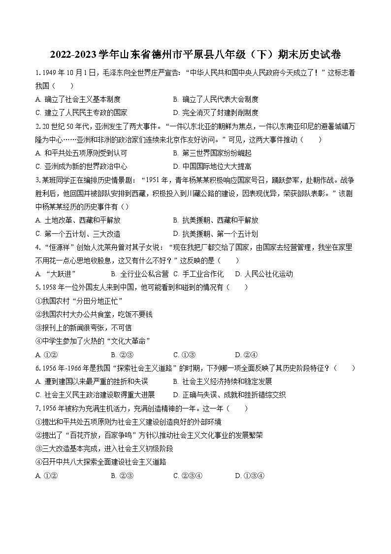 2022-2023学年山东省德州市平原县八年级（下）期末历史试卷(含答案解析)第1页