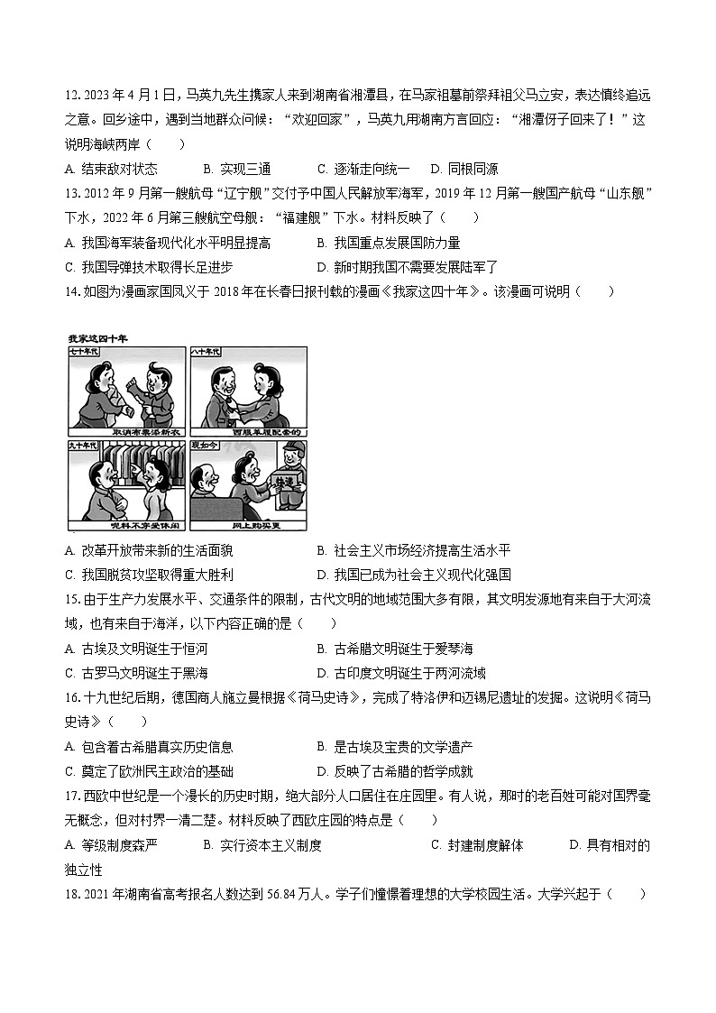 2022-2023学年山东省菏泽市成武县八年级（下）期末历史试卷(含答案解析)03
