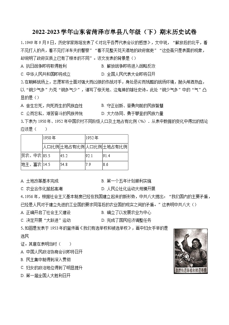 2022-2023学年山东省菏泽市单县八年级（下）期末历史试卷(含答案解析)01