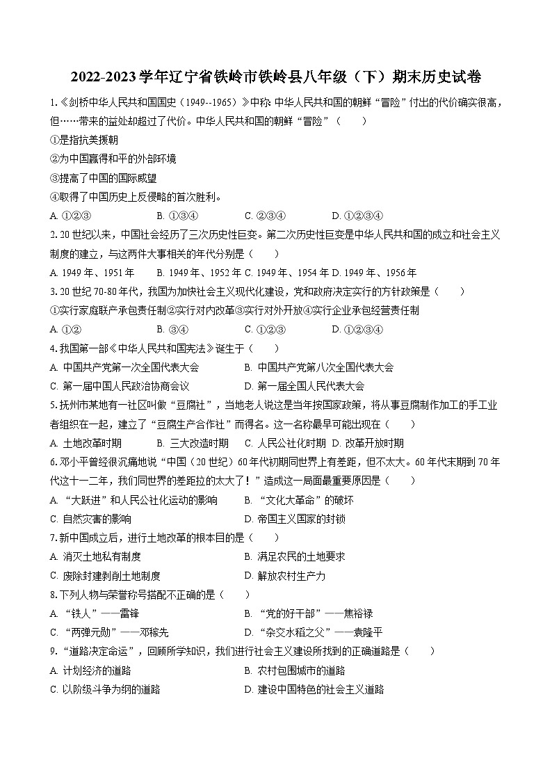 2022-2023学年辽宁省铁岭市铁岭县八年级（下）期末历史试卷(含答案解析)第1页