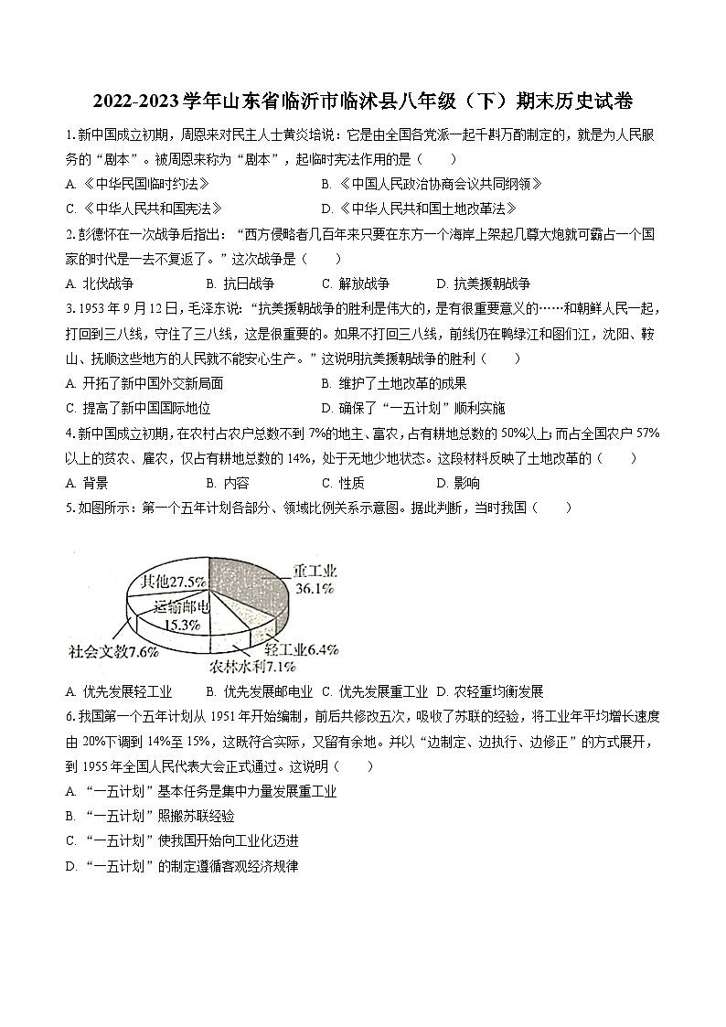 2022-2023学年山东省临沂市临沭县八年级（下）期末历史试卷(含答案解析)01