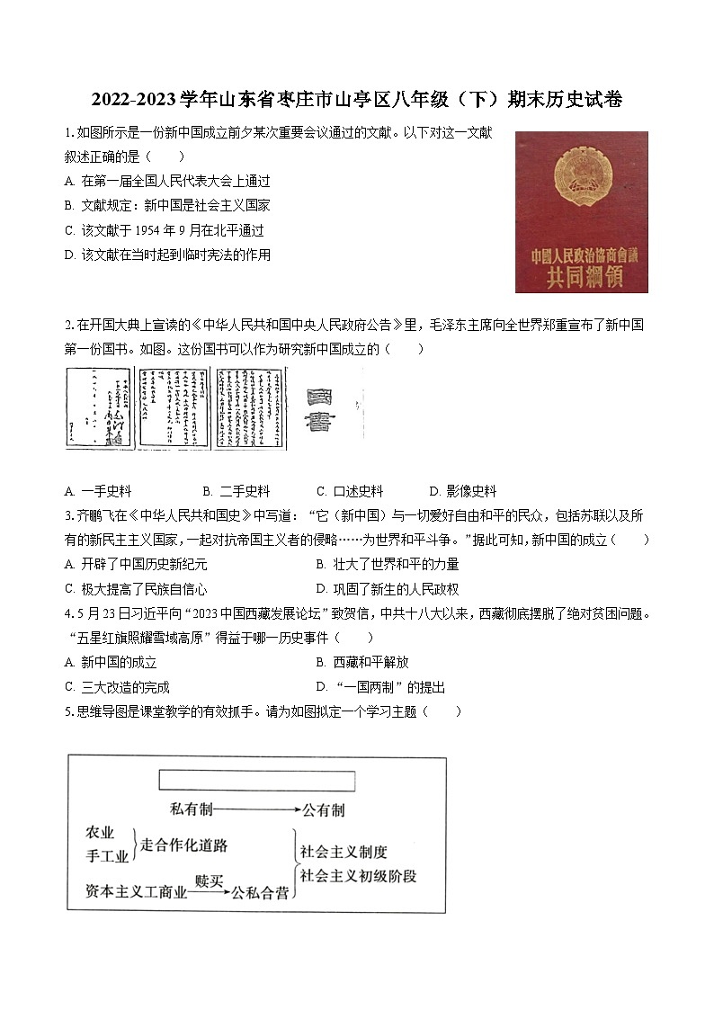 2022-2023学年山东省枣庄市山亭区八年级（下）期末历史试卷(含答案解析)01