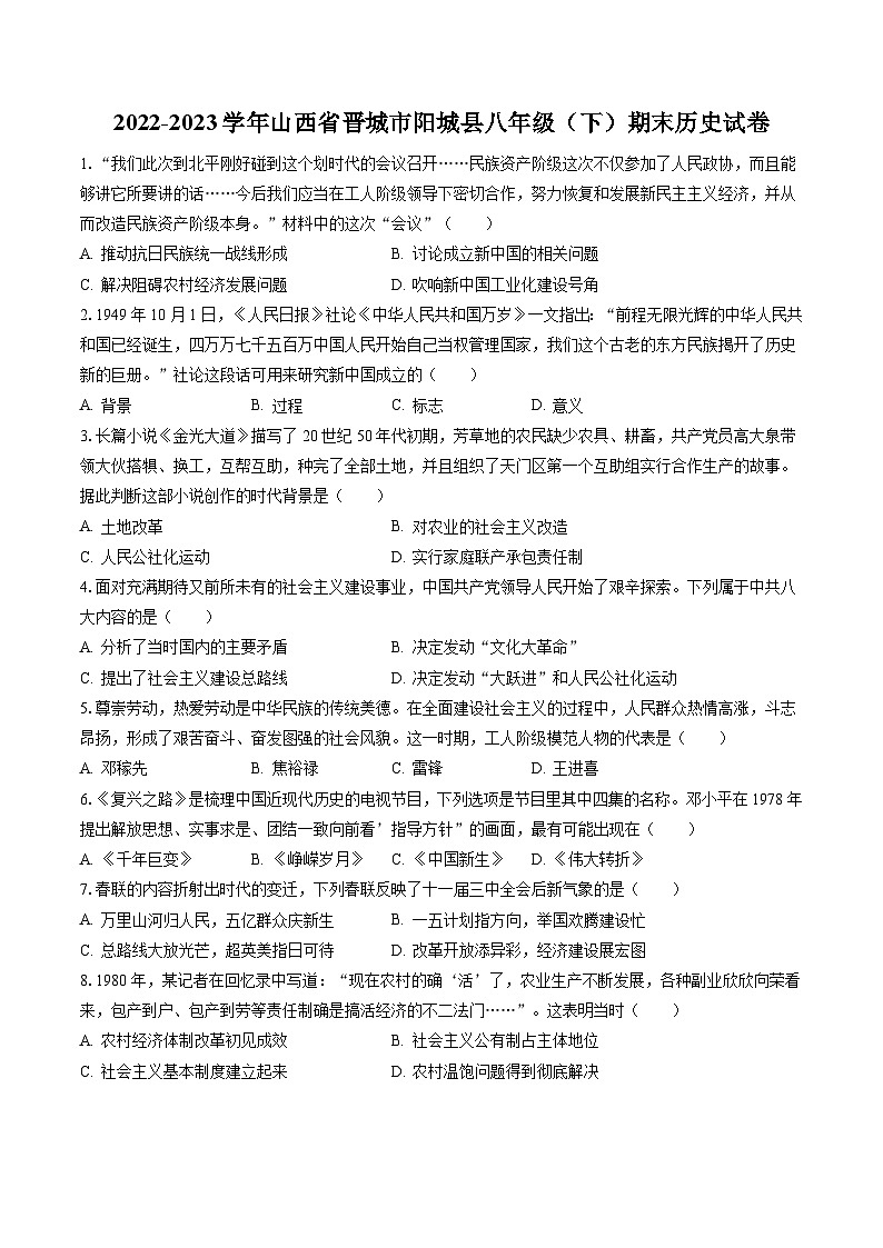 2022-2023学年山西省晋城市阳城县八年级（下）期末历史试卷（含答案解析）第1页