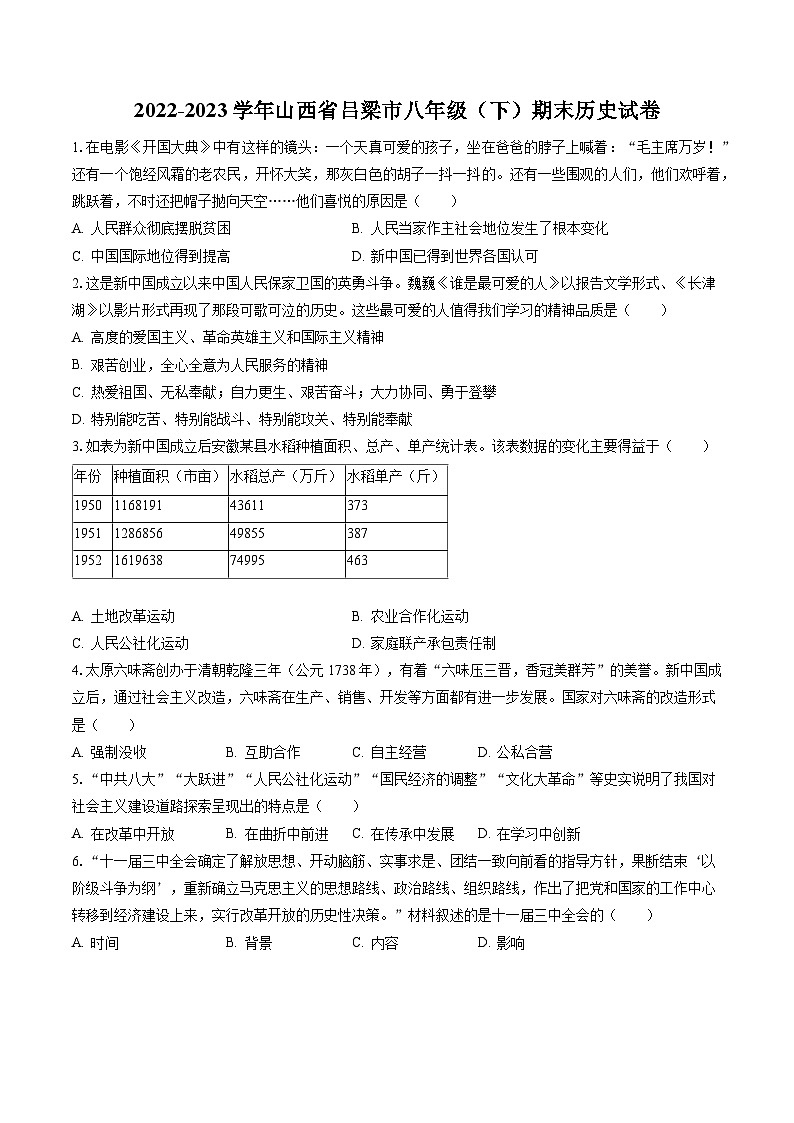 2022-2023学年山西省吕梁市八年级（下）期末历史试卷（含答案解析）01