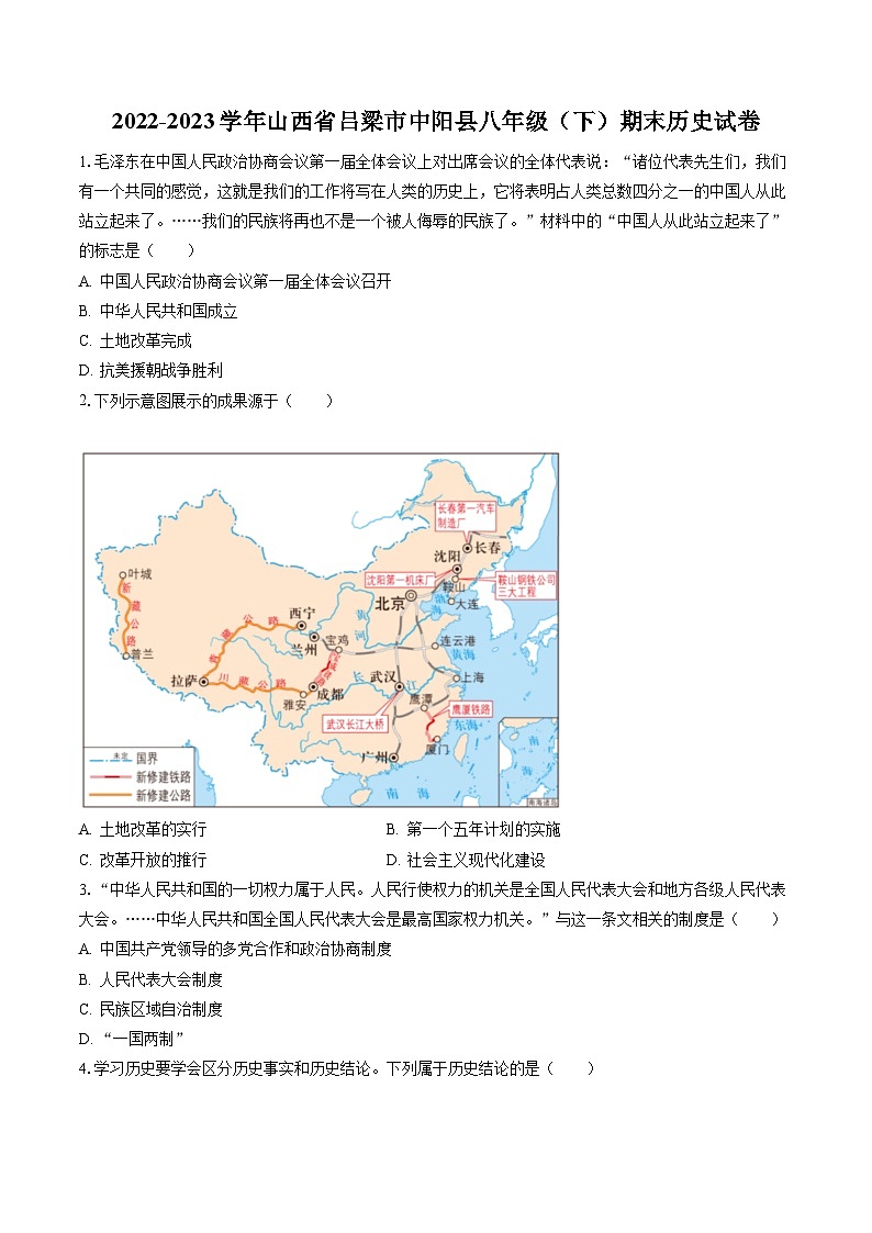 2022-2023学年山西省吕梁市中阳县八年级（下）期末历史试卷（含答案解析）01
