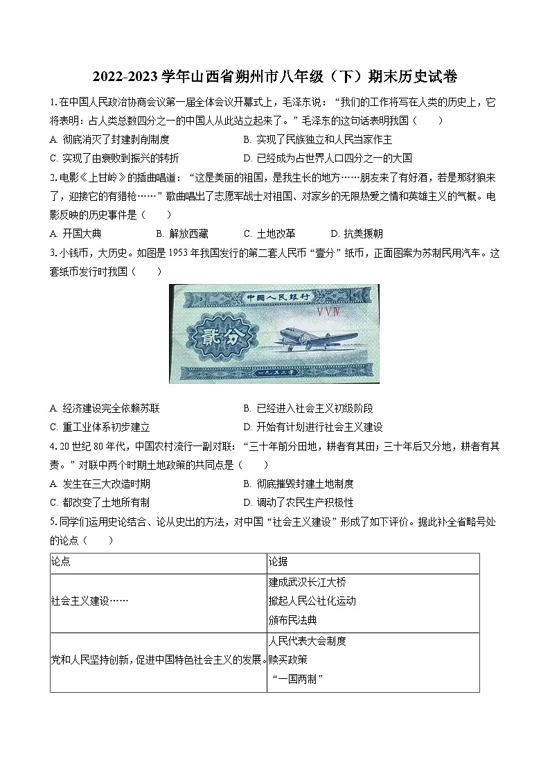 2022-2023学年山西省朔州市八年级（下）期末历史试卷（含答案解析）01