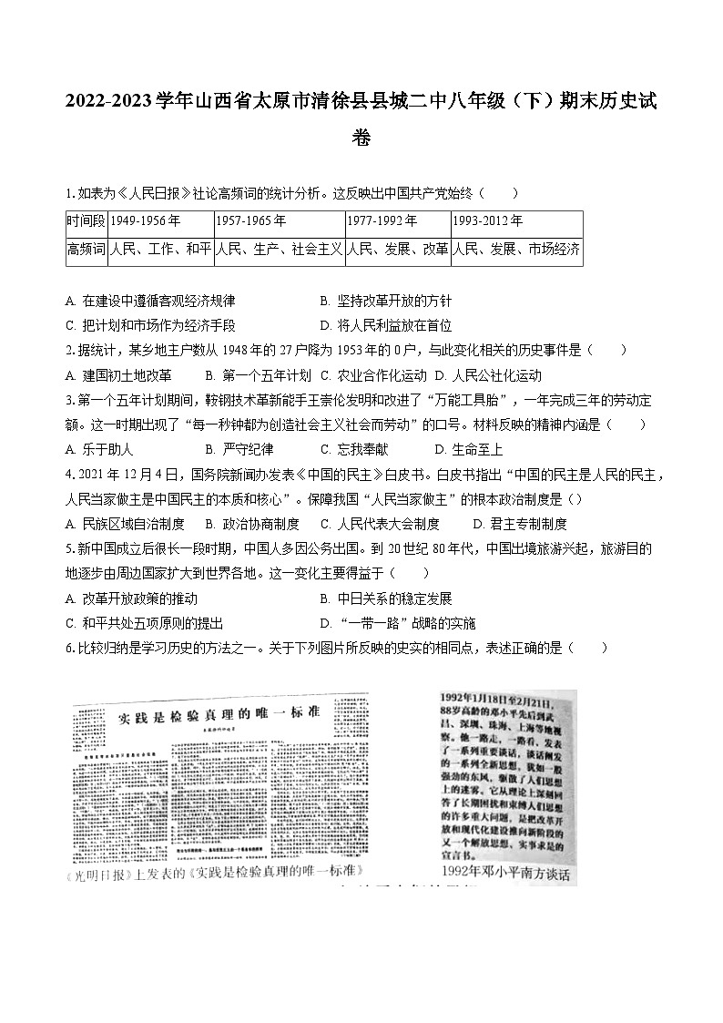 2022-2023学年山西省太原市清徐县县城二中八年级（下）期末历史试卷（含答案解析）第1页