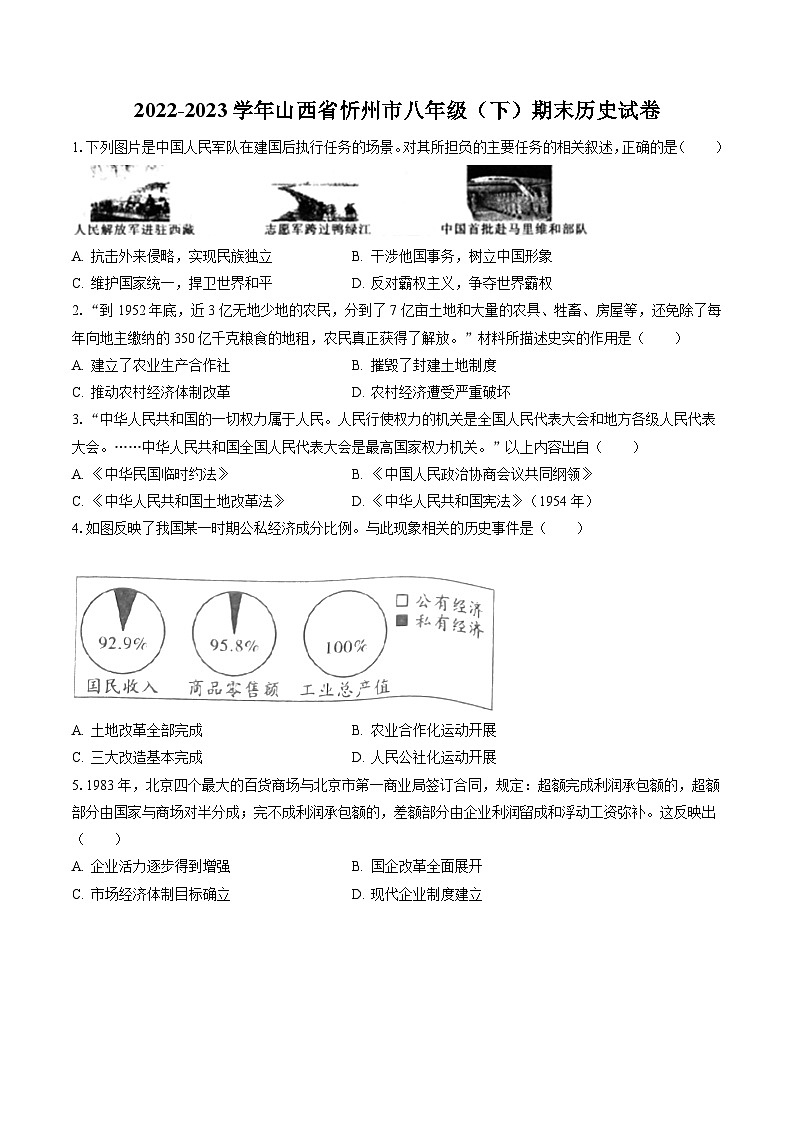 2022-2023学年山西省忻州市八年级（下）期末历史试卷（含答案解析）01