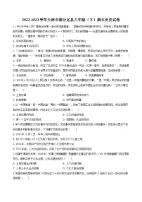 2022-2023学年天津市部分区县八年级（下）期末历史试卷（含答案解析）