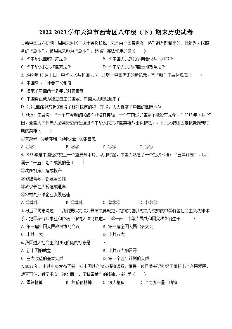 2022-2023学年天津市西青区八年级（下）期末历史试卷（含答案解析）第1页