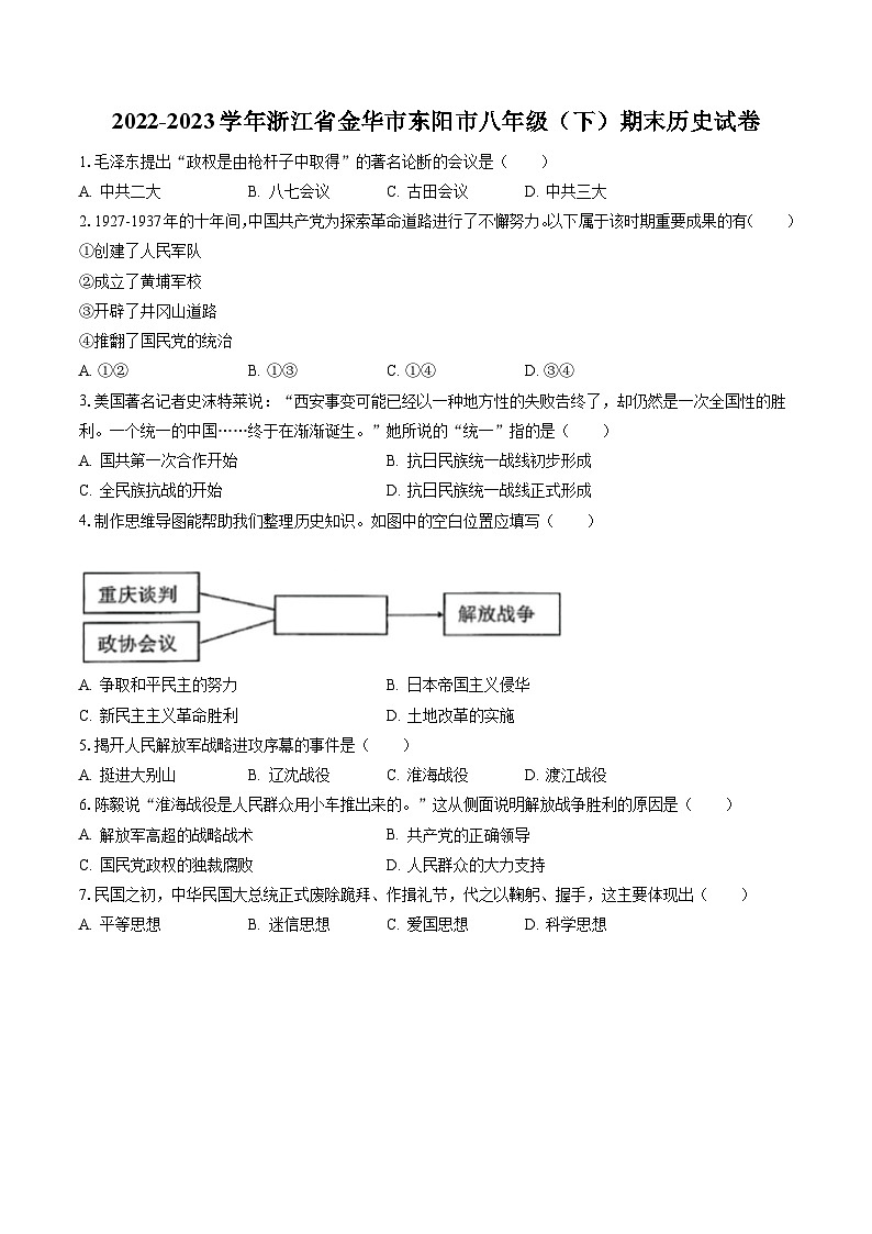 2022-2023学年浙江省金华市东阳市八年级（下）期末历史试卷(含答案解析)01