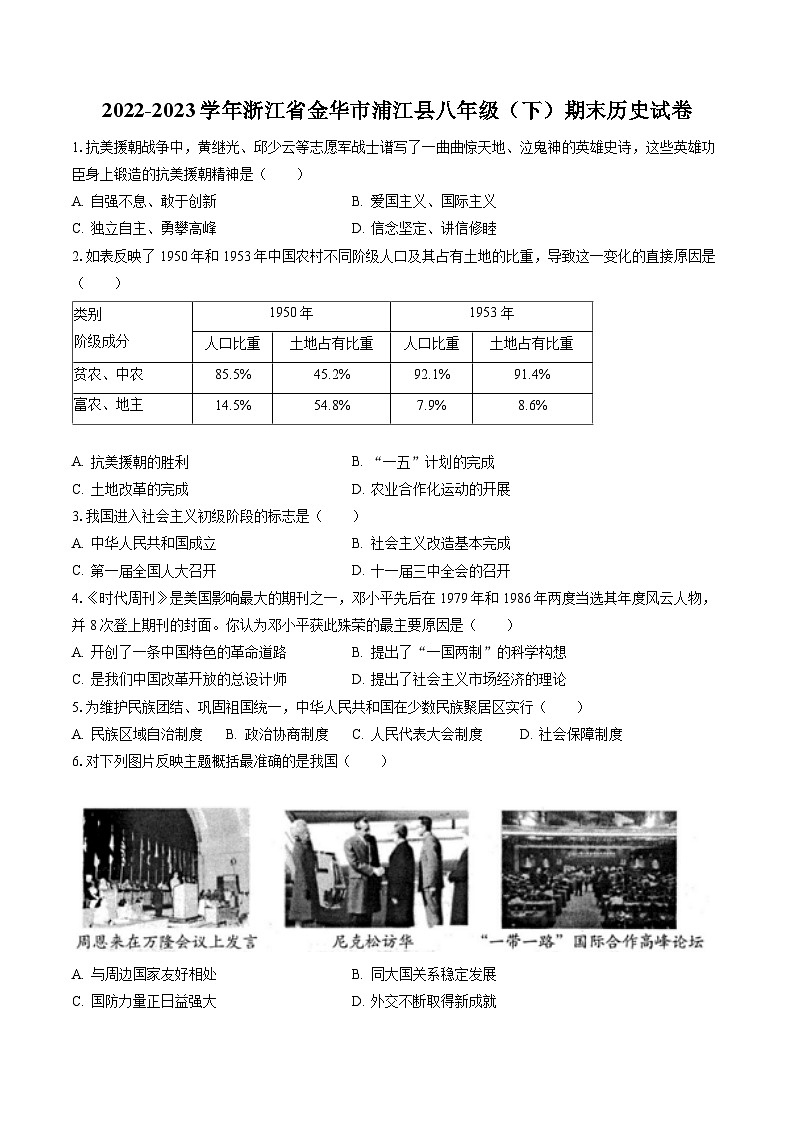2022-2023学年浙江省金华市浦江县八年级（下）期末历史试卷(含答案解析)01