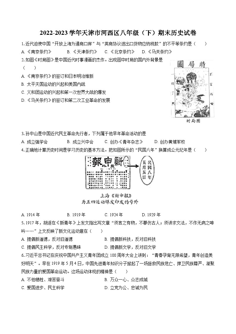 2022-2023学年天津市河西区八年级（下）期末历史试卷（含答案解析）01