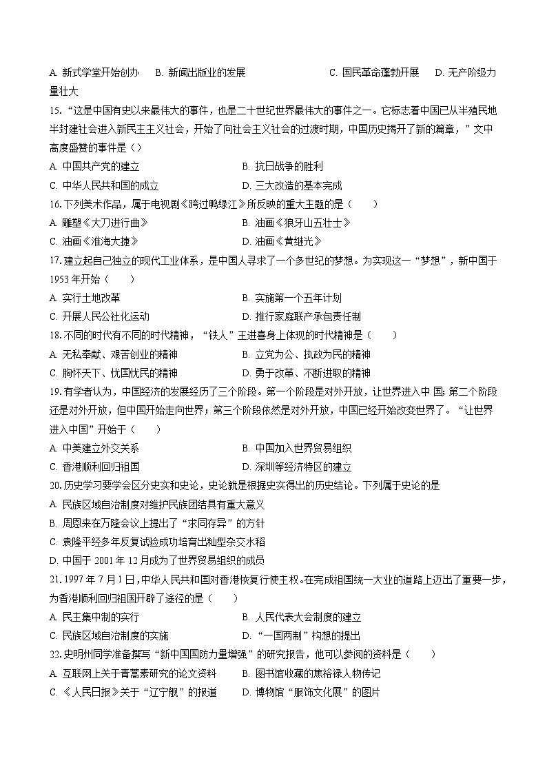 2022-2023学年天津市河西区八年级（下）期末历史试卷（含答案解析）03
