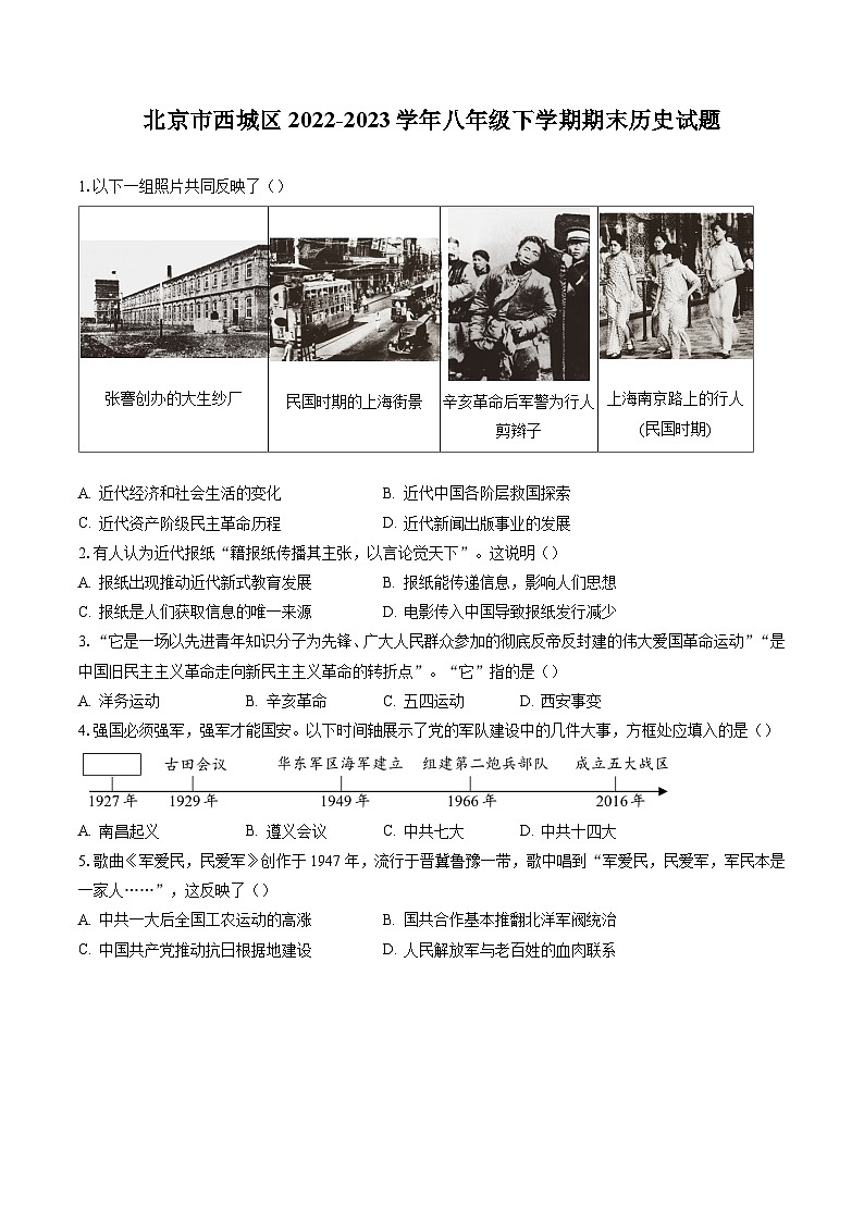 北京市西城区2022-2023学年八年级下学期期末历史试题（含答案解析）01