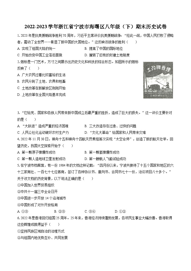 2022-2023学年浙江省宁波市海曙区八年级（下）期末历史试卷(含答案解析)01