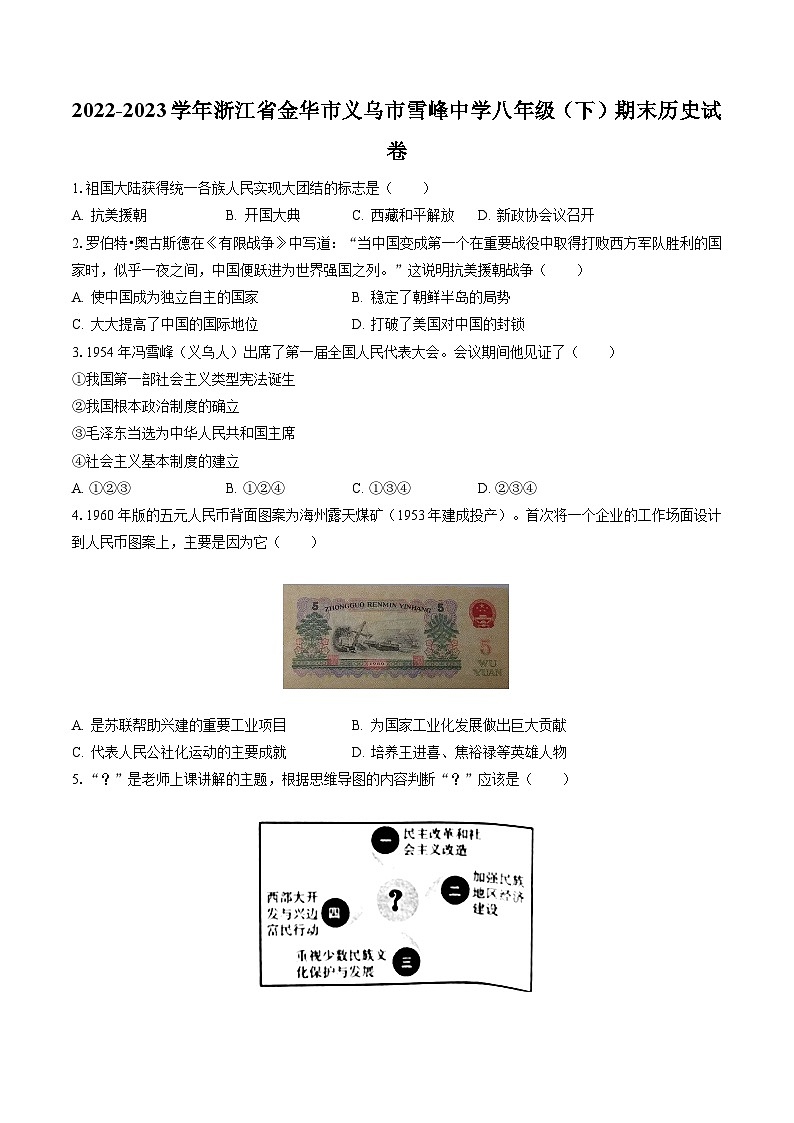 2022-2023学年浙江省金华市义乌市雪峰中学八年级（下）期末历史试卷(含答案解析)01