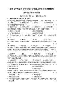 吉林省吉林市重点中学大学区2023-2024学年九年级上学期阶段检测历史试题（Word版+PDF版 含答案）