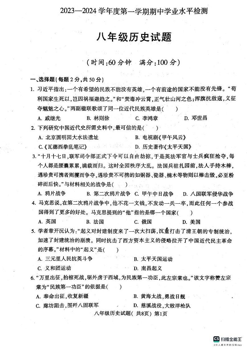 山东省聊城市莘县2023-2024学年八年级上学期11月期中历史试题01