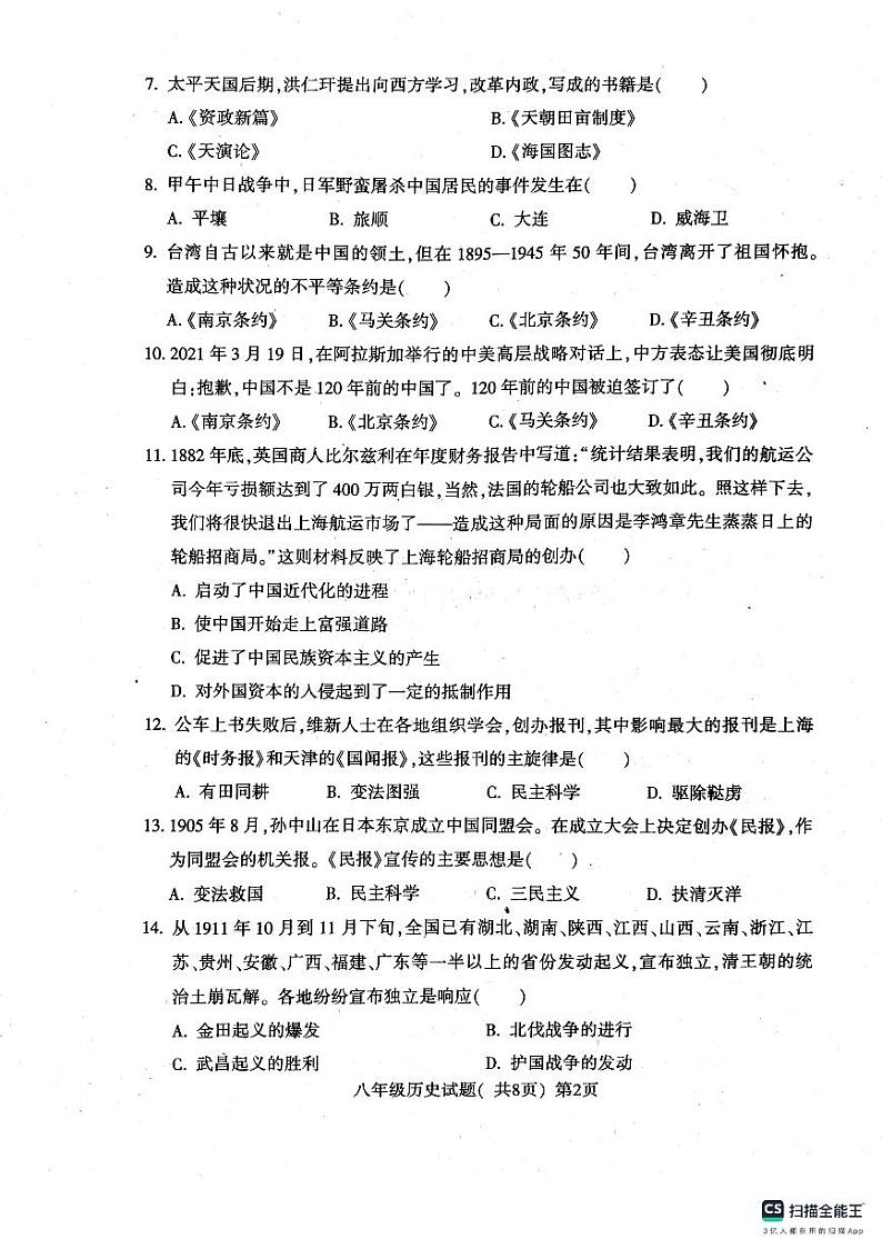 山东省聊城市莘县2023-2024学年八年级上学期11月期中历史试题02