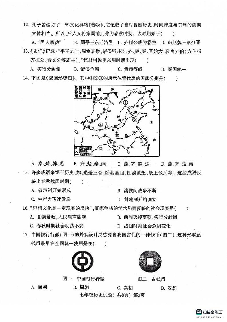 山东省聊城市莘县2023-2024学年七年级上学期11月期中历史试题03