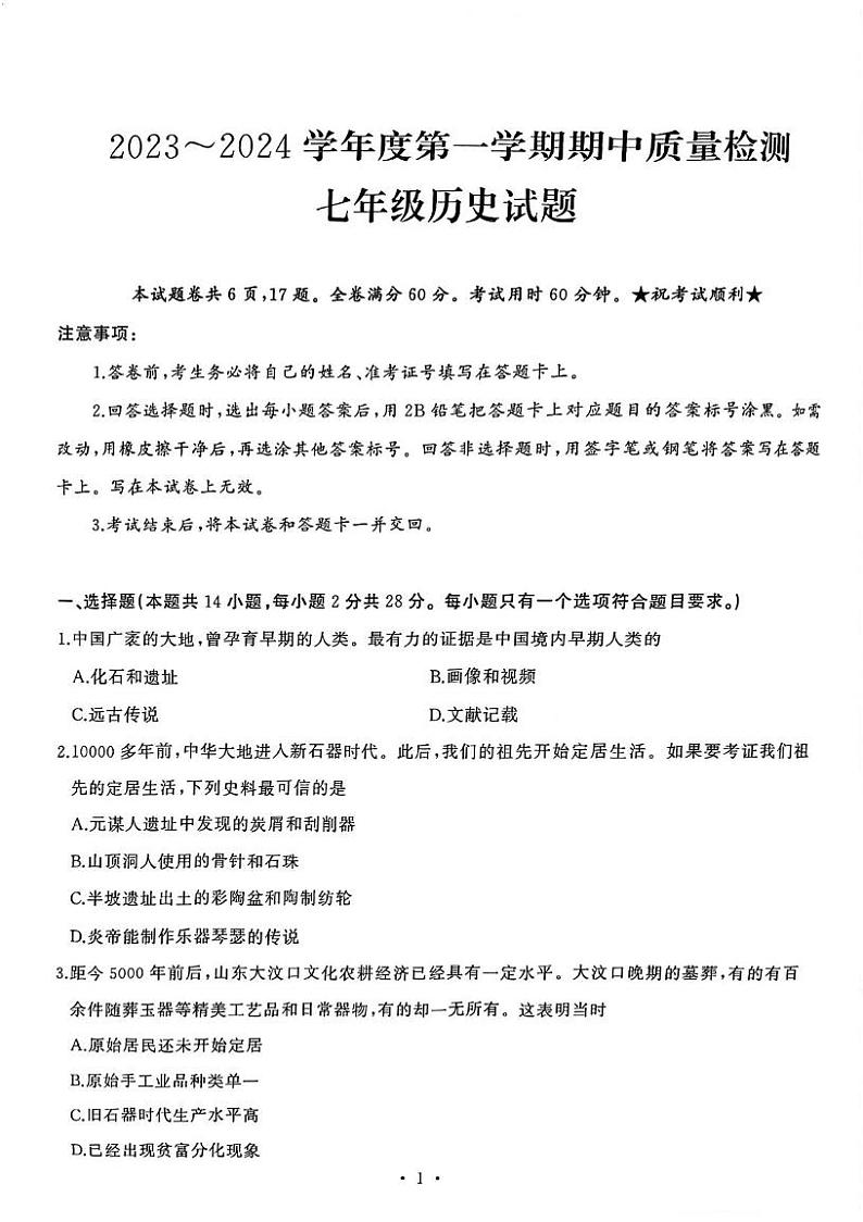 湖北省武汉市硚口（经开）区2023-2024学年七年级上学期期中考试历史试题01