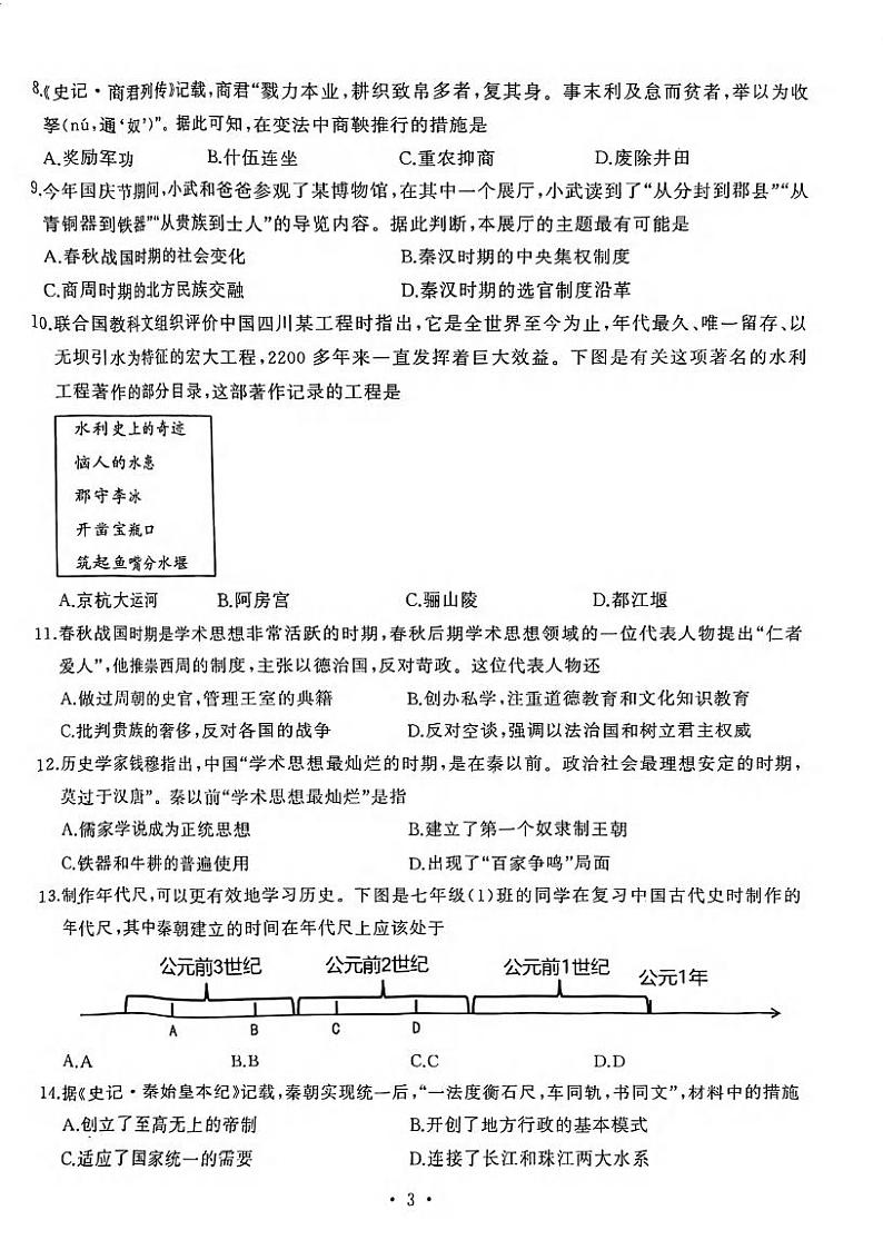 湖北省武汉市硚口（经开）区2023-2024学年七年级上学期期中考试历史试题03