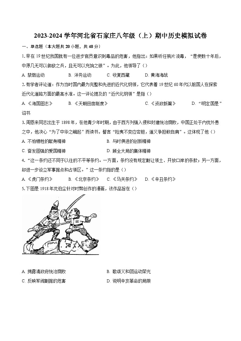2023-2024学年河北省石家庄八年级（上）期中历史模拟试卷（含解析）01
