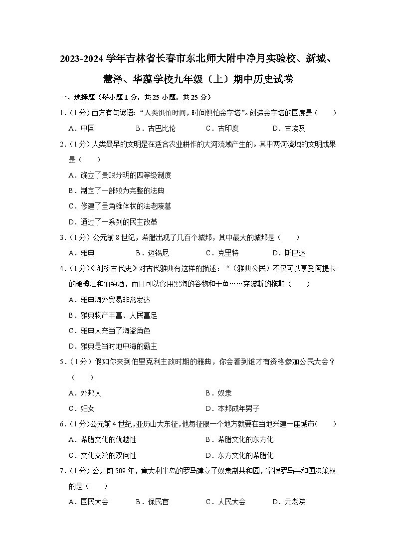 吉林省长春市东北师大附中、净月实验校、新城、慧泽、华蕴学校2023-2024学年部编版九年级历史上学期期中试卷01