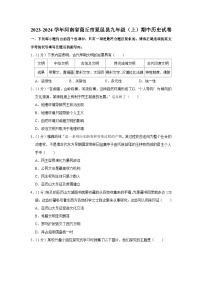 河南省商丘市夏邑县2023-2024学年部编版九年级上学期期中历史试卷