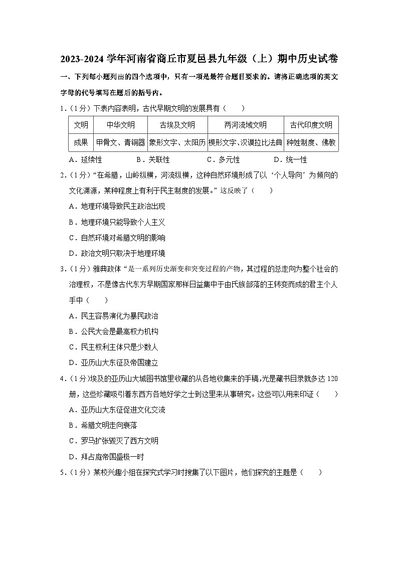 河南省商丘市夏邑县2023-2024学年部编版九年级上学期期中历史试卷01