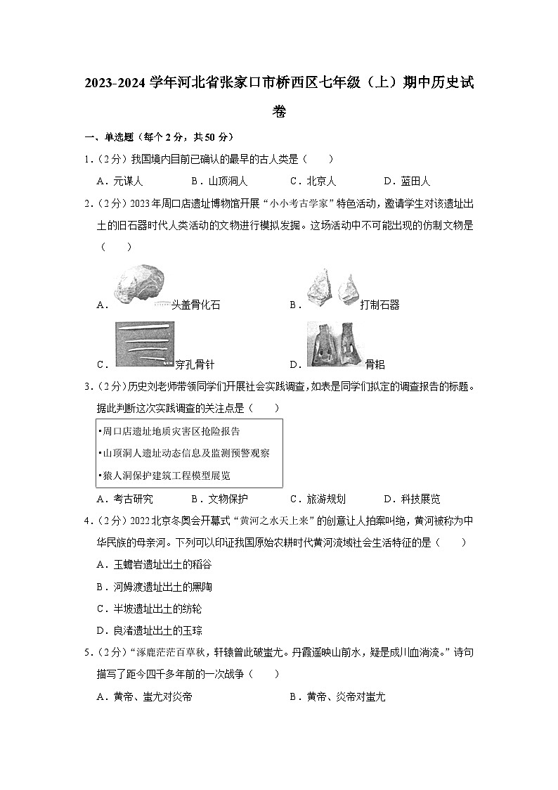 河北省张家口市桥西区2023-2024学年部编版七年级上学期期中历史试卷01