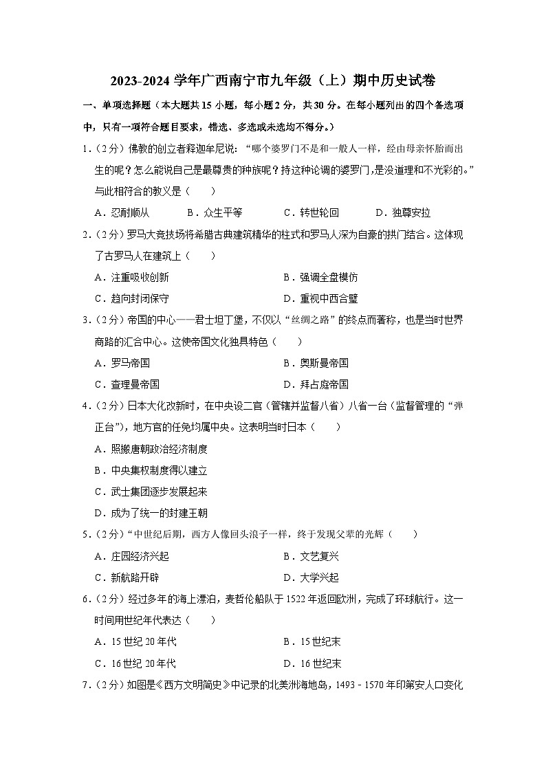 广西壮族自治区南宁市2023--2024学年部编版九年级上学期期中历史试卷01