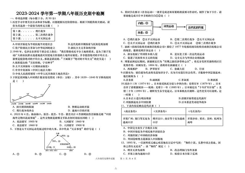 山东省德州市武城县实验中学2023--2024学年部编版八年级历史上学期期中考试题第1页
