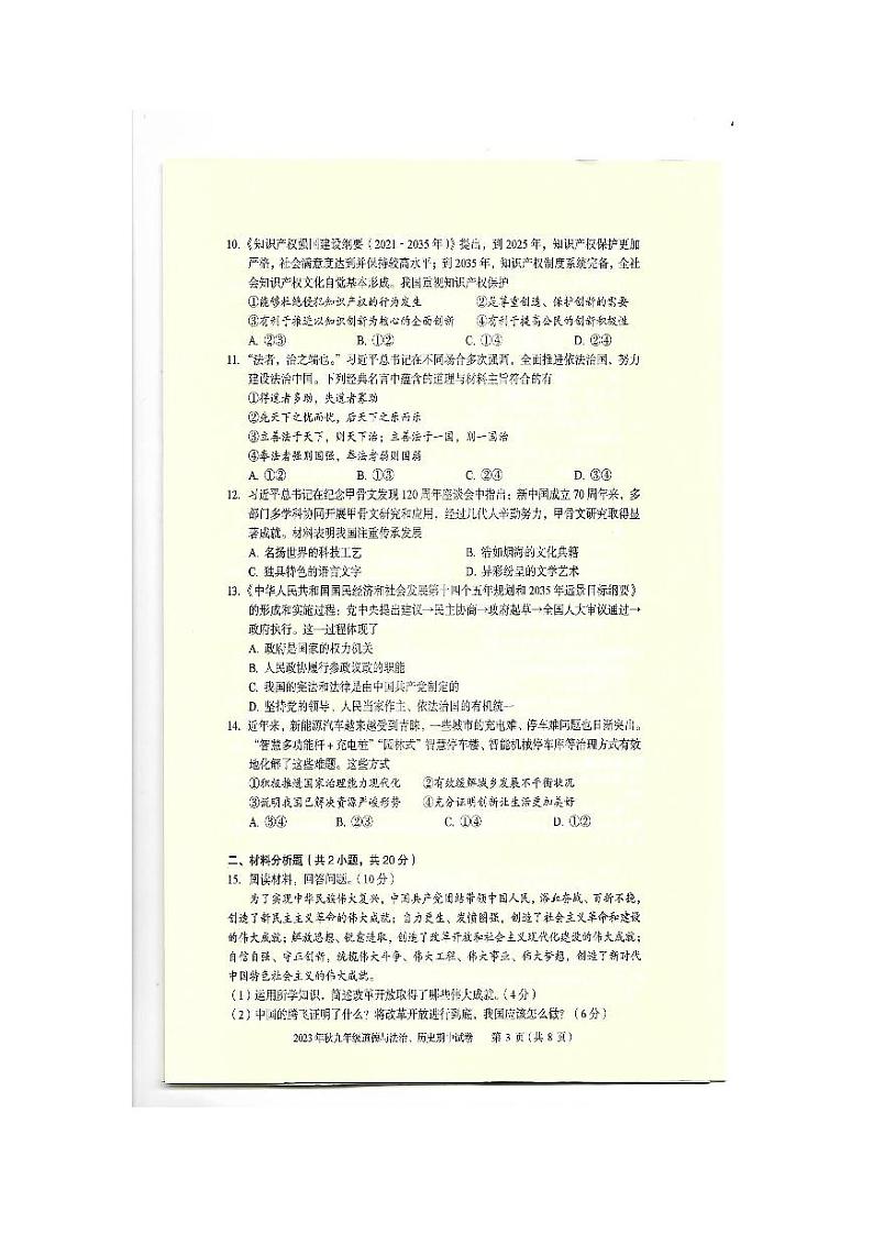 湖北省大冶市2023—2024学年上学期素质教育期中目标检测九年级道德与法治、历史试题03