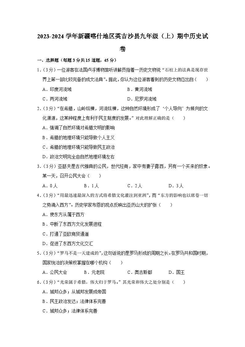 新疆喀什地区英吉沙县2023-2024学年九年级上学期期中历史试卷第1页