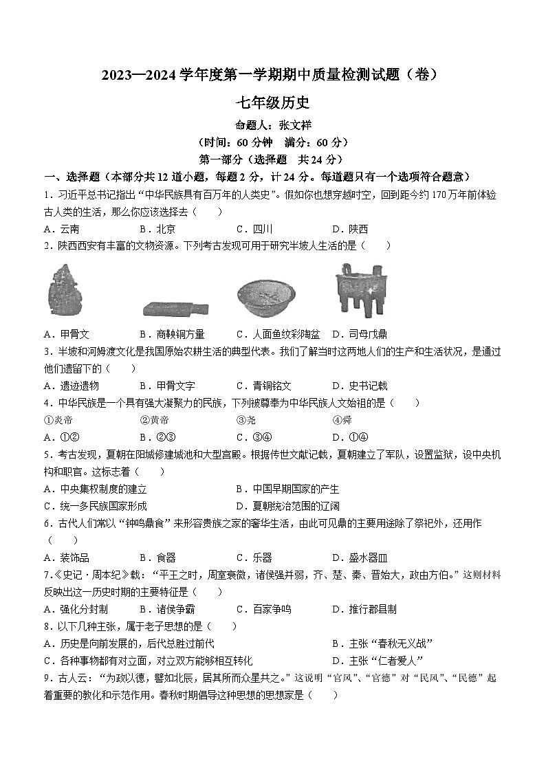 陕西省宝鸡市陈仓区2023-2024学年七年级上学期历史期中试卷01